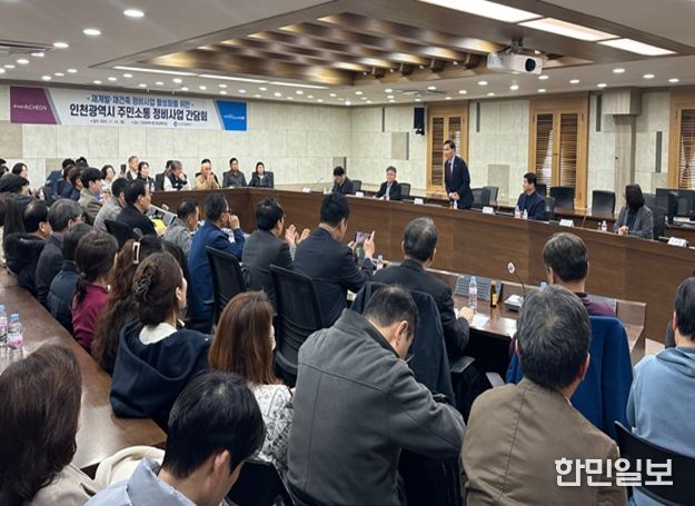 인천시, 재개발·재건축 갈등 관리 체계 마련 추진