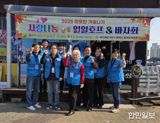 바르게살기운동 용이동위원회, ‘사랑 나눔 일일호프&바자회’ 성황리 개최