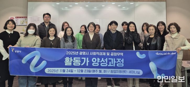 24일 광명시 창업지원센터 2층 세미나실에서 열린 '2025년 사회적경제·공정무역 활동가 양성과정' 개강식 참석자들이 기념사진을 촬영하고 있다.
