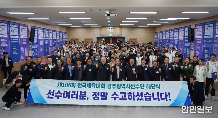 제106회 전국체육대회 광주선수단 해단식 모습