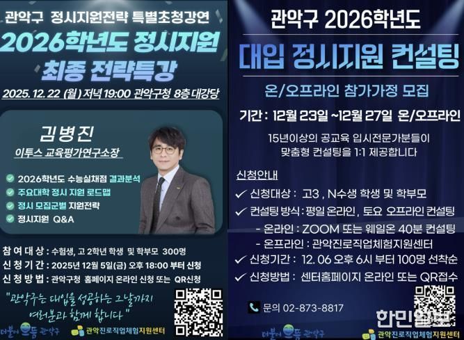 2026학년도 관악구 정시전략특강 및 대입 정시 지원 1:1 컨설팅 홍보 포스터