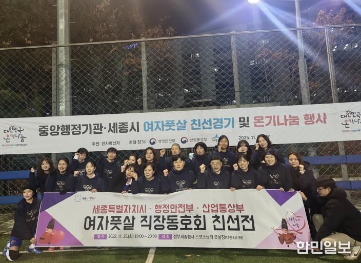 세종시-행안부-산업부 여자풋살 친선전 개최