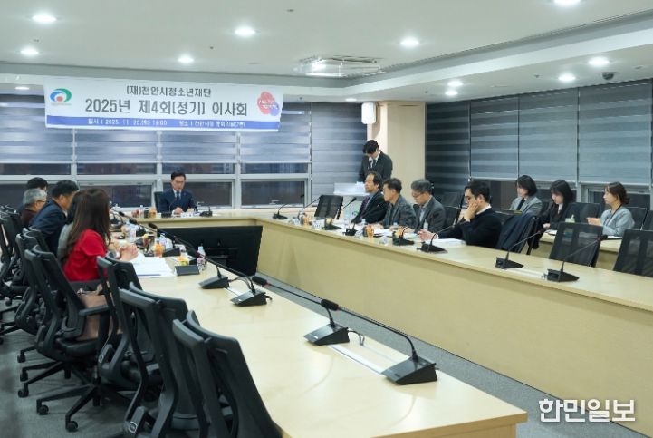(재)천안시청소년재단은 지난 25일 천안시청 중회의실에서 2025년 제4회 정기 이사회를 개최했다.