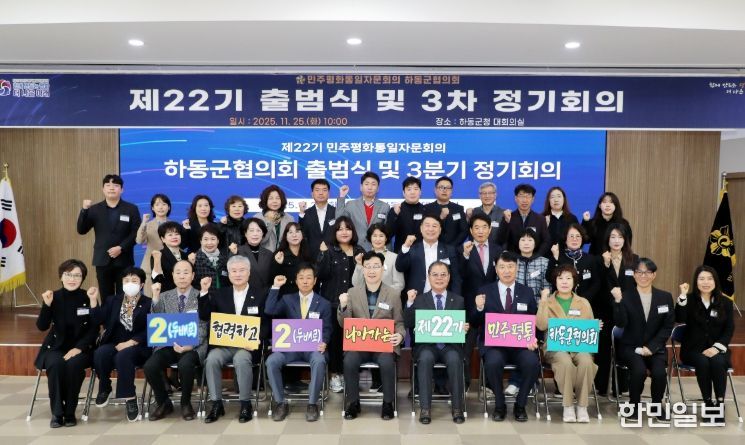 민주평통 하동군협의회, “제22기 출범식”