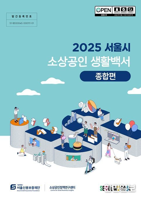 2025 서울시 소상공인 생활백서 표지