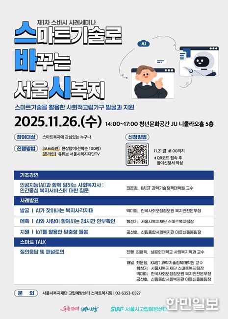 2025년 제1차 스마트기술로 바꾸는 서울시복지 웹포스터