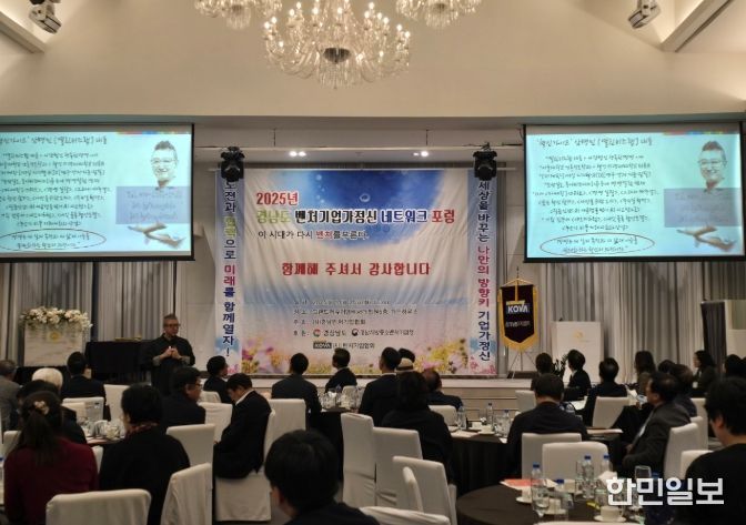 2025 경남 기업가정신 네트워크 포럼