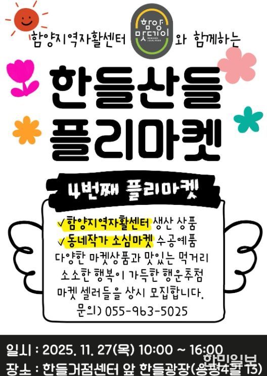 함양군 ‘한들산들 플리마켓’ 4회차 개최