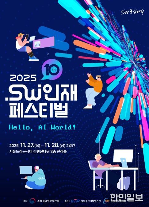 2025 소프트웨어인재페스티벌 포스터