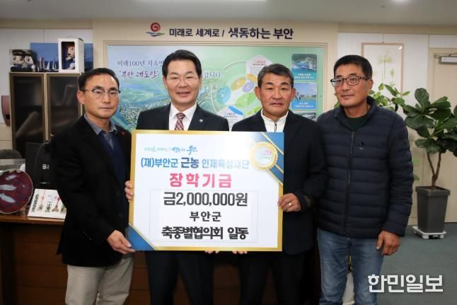 부안군 축종별협의회, 근농인재육성장학금 200만원 기탁