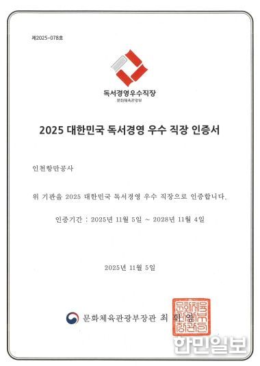 인천항만공사, ‘2025 대한민국 독서경영 우수직장’ 재인증