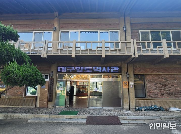 대구향토역사관