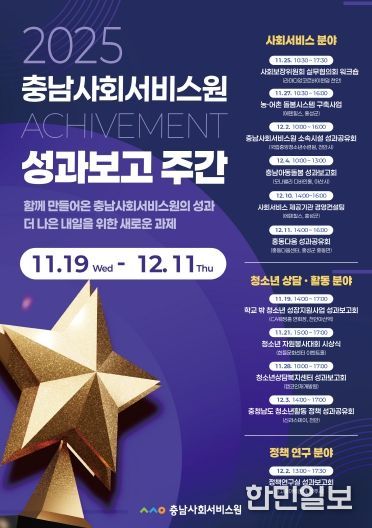 2025 충남사회서비스원 성과보고 주간 홍보 포스터