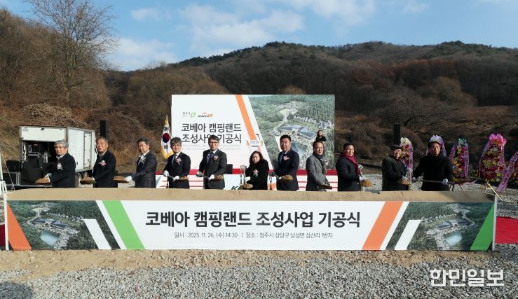 청주시, 전국 최대규모 ‘코베아 캠핑랜드’ 기공식