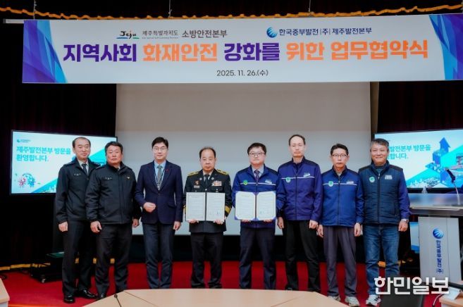 제주소방-한국중부발전 제주본부, 지역사회 화재 안전 강화 업무협약