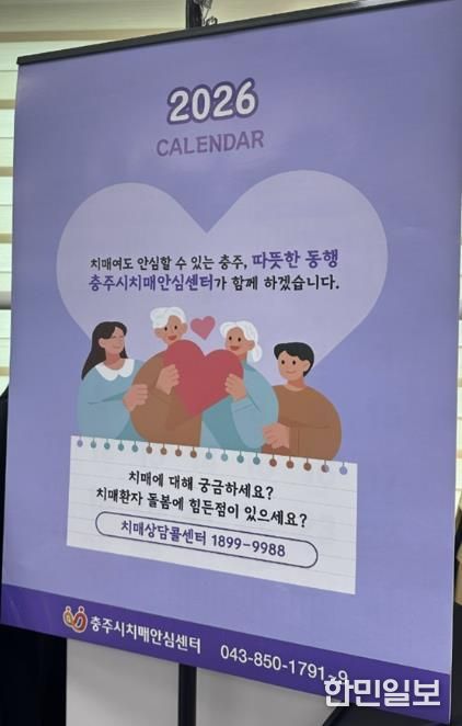 충주시 치매안심센터, 2026년 치매안심달력 제작 배부