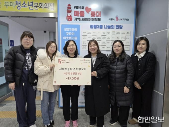 서해초등학교 학부모회, 시흥시 정왕3동 취약 계층에 후원금 전달