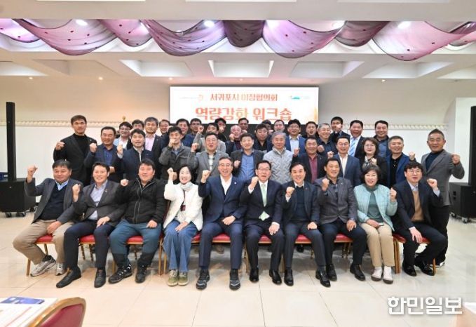 2025년 서귀포시 이장협의회 역량강화 워크숍