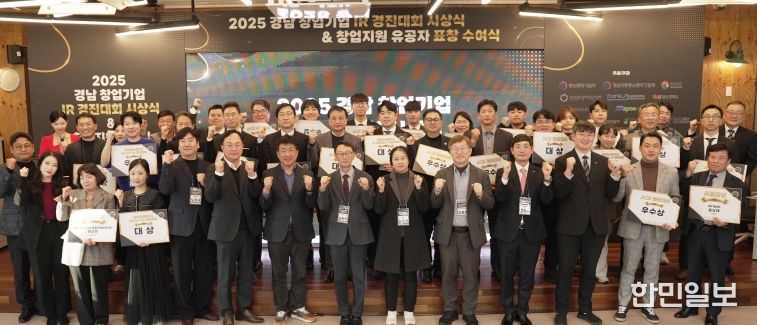 경남 창업기업 IR 경진대회 수상자들이 단체 사진을 촬영하고 있다.