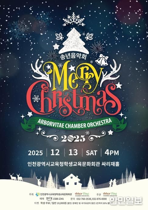 인천광역시교육청학생교육문화회관, 기획공연 ‘송년음악회 Merry Christmas’