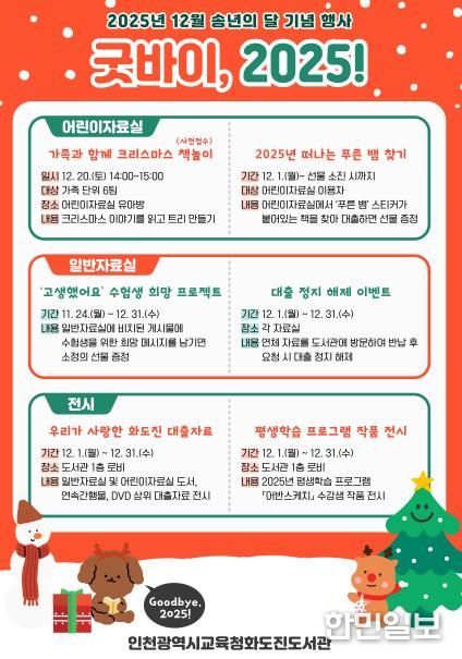 인천광역시교육청화도진도서관, 송년의 달 맞이 ‘굿바이, 2025!’ 운영