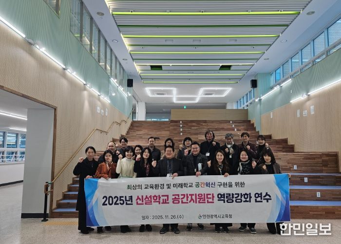 인천광역시교육청, 신설학교 공간지원단 역량강화 연수 실시