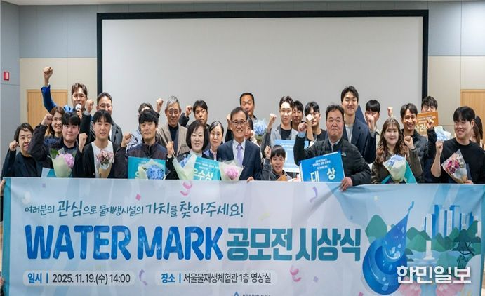 '2025 워터마크 공모전' 시상식
