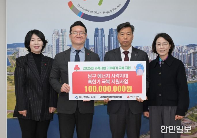 울산사회복지공동모금회 혹한기 극복 지원사업 후원금 전달 – 27일 울산사회복지공동모금회(회장 전영도)가 남구청을 방문해 남구 에너지 사각지대 혹한기 극복 지원사업 후원금 1억원을 전달했다.