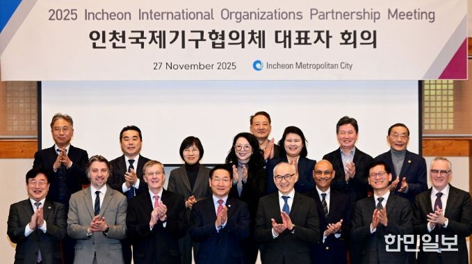 인천시, 국제기구협의체 대표자회의 개최...국제협력 허브 위상 강화