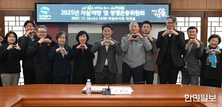 김동근 시장이 11월 26일 ‘2025년 자살예방 및 생명존중위원회 회의’에서 참석자들과 함께 단체사진을 찍고 있다.