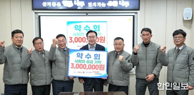 나주교통 노동조합 조합원들로 구성된 약수회는 지난 26일 나주시 관내 저소득층 지원을 위한 후원금 300만 원을 나주시에 전달했다.