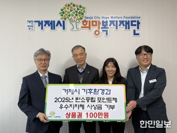 거제시 기후환경과, 탄소중립포인트제 우수 지자체 시상금 전액 기부