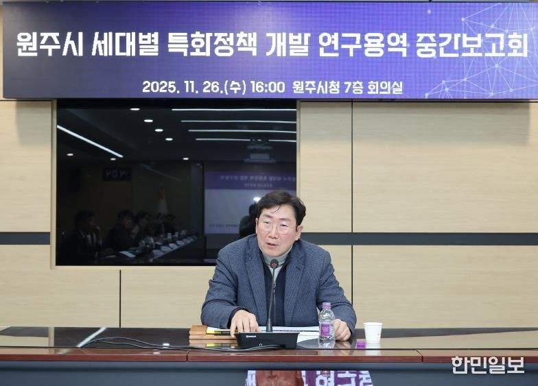 원주시, 세대별 특화정책 개발 연구용역 중간보고회 개최