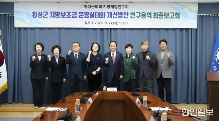 횡성군의회 의원연구단체 “횡성군 지방보조금 운영실태와 개선방안 연구용역” 최종보고회 개최