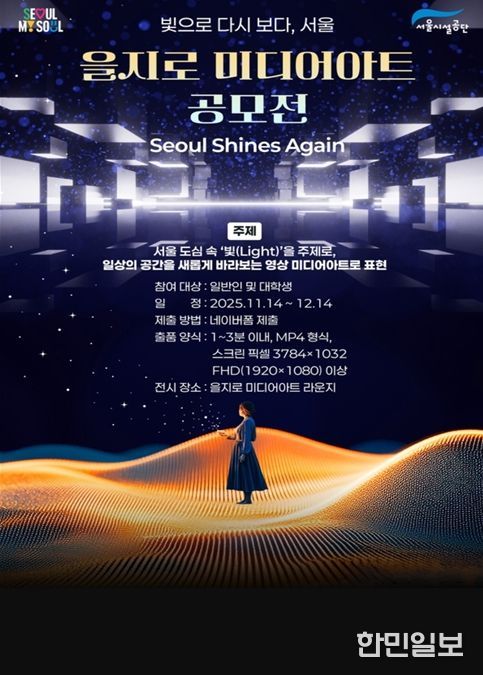 을지로 미디어아트 공모전 포스터