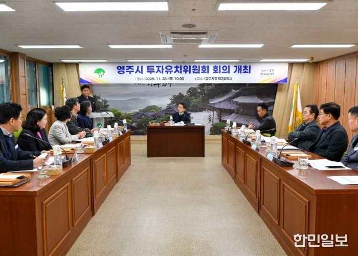 영주시, 기업 경쟁력 강화를 위한 투자유치위원회 열어
