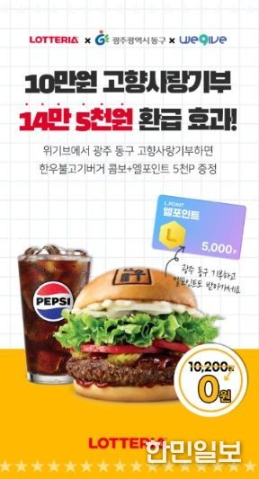 위기브·롯데멤버스·롯데리아 고향사랑기부 이벤트