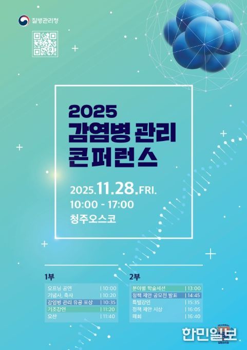 '2025 감염병관리 콘퍼런스' 포스터