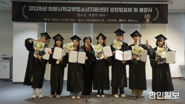 의왕시학교밖청소년지원센터, 2025년 성장발표회 및 졸업식 성료