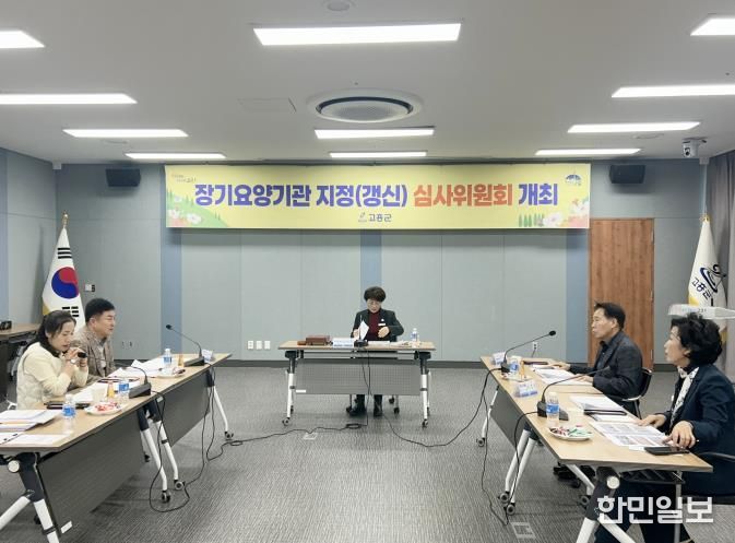 고흥군 장기요양기관 지정(갱신) 심사위원회 개최