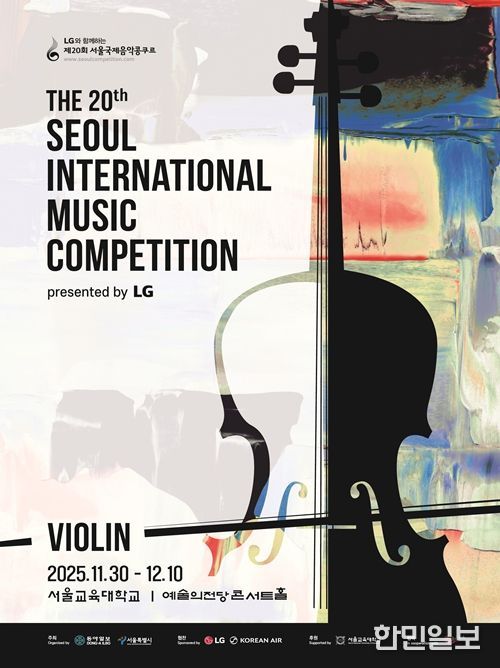 '제20회 서울국제음악콩쿠르' 포스터