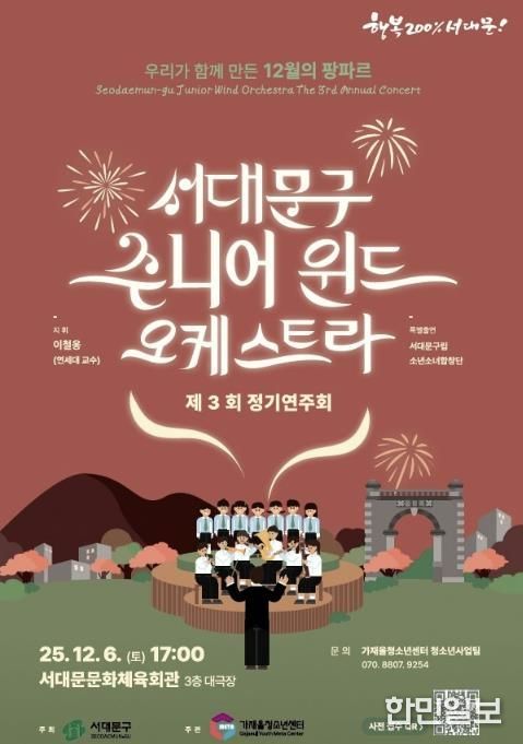 서대문구 주니어 윈드 오케스트라 제3회 정기연주회 포스터