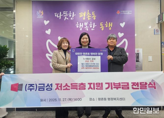 ㈜금성, 안양시 평촌동에 연말연시 이웃돕기 성금 1천만원 쾌척