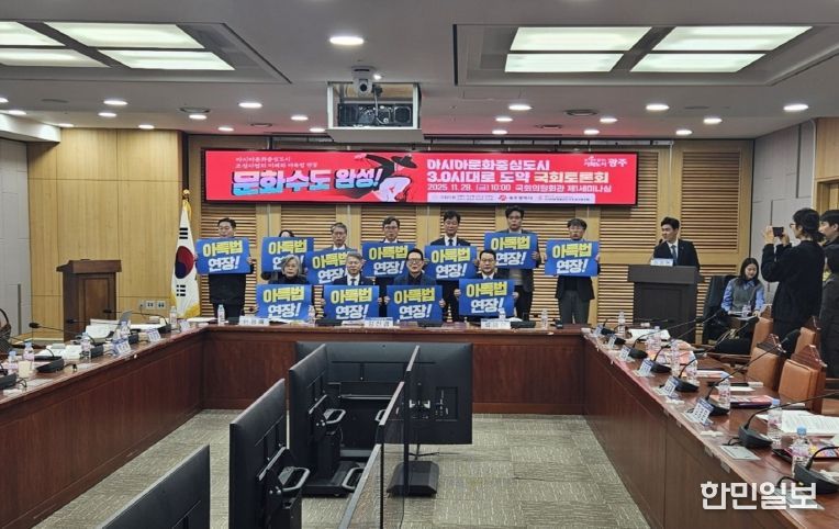 아시아문화중심도시 조성사업 국회토론회