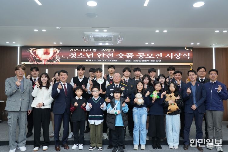 ‘제2회 대구소방-iM뱅크 청소년 안전 숏폼 공모전’ 시상식