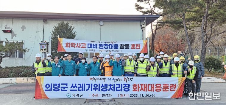 의령군, 쓰레기위생처리장 재난 대응훈련 실시