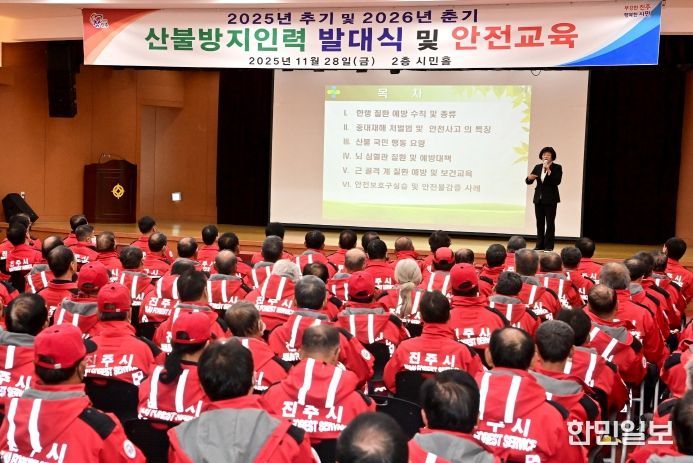 진주시, 산불감시원 및 산불전문예방진화대 발대식 개최…산불 예방 총력