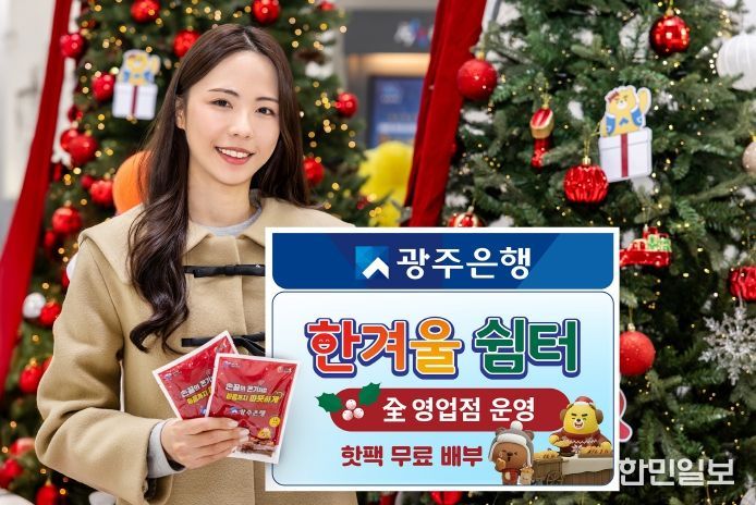 광주은행, 전 영업점 ‘한겨울 쉼터’ 운영