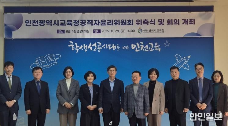 인천광역시교육청,공직자윤리위원회 위원 위촉식 개최