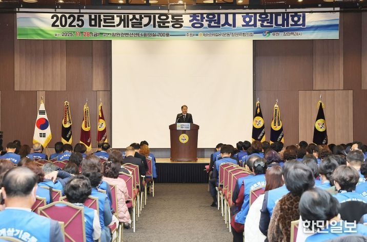 2025년 바르게살기운동 창원시 회원대회 개최